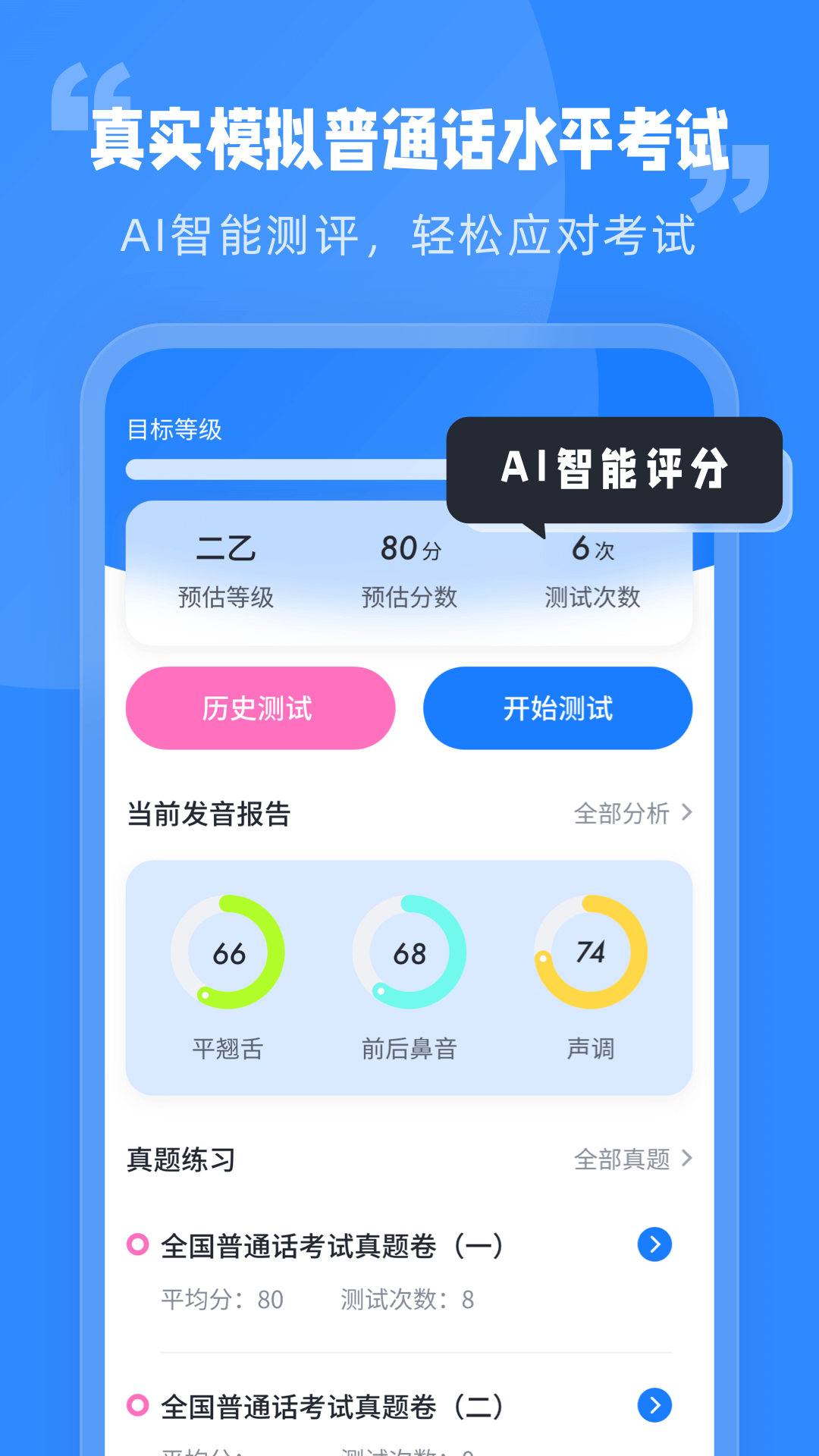 简言普通话考试app图1