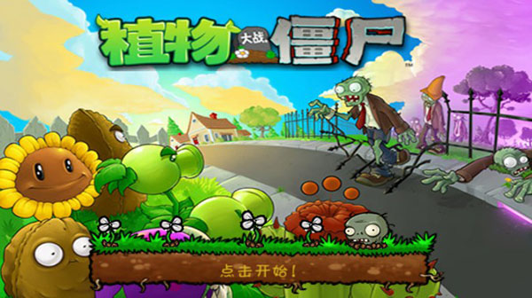 植物大战僵尸β版图3