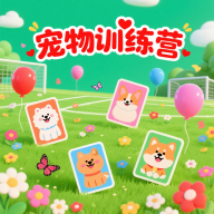 宠物训练营游戏