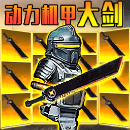 修勾机甲精英游戏