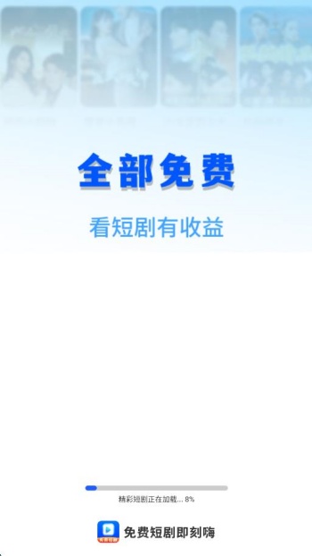 免费短剧即刻嗨app图2