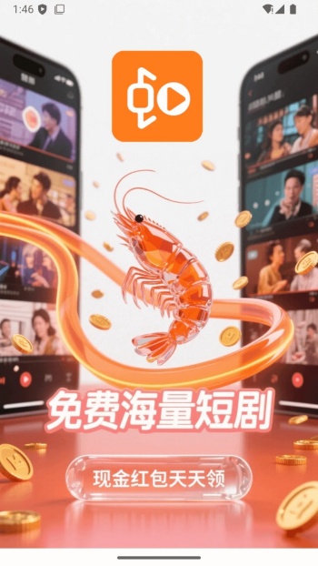虾米短剧app图1