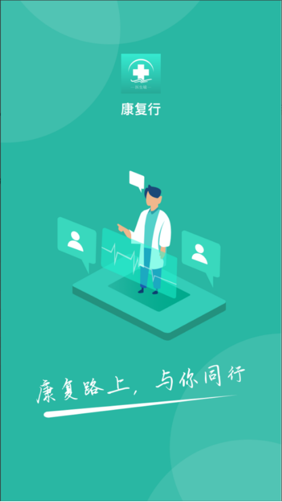 康复行医生app图1