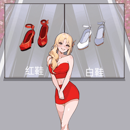 助她逆袭游戏