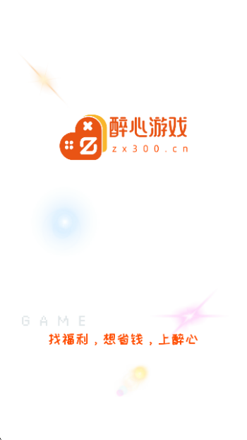 醉心游戏app图1
