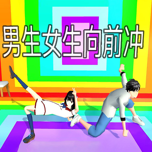 樱校男女向前冲最新版