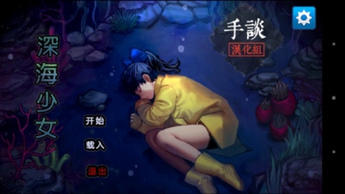 深海少女游戏图3