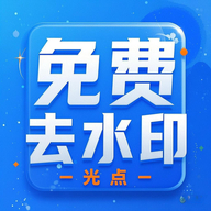 光点去水印app