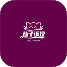 茄子返现app