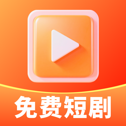 免费短剧乐追app