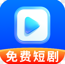 免费短剧即刻嗨app