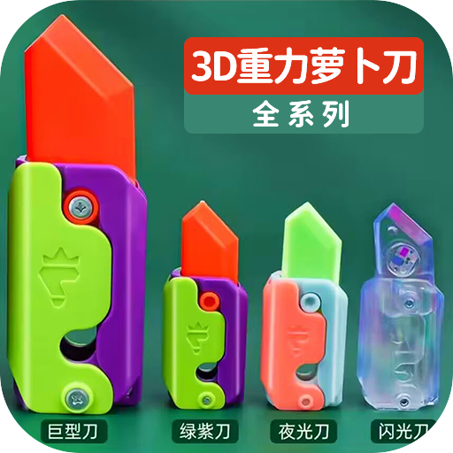 萝卜刀解压大挑战安卓版