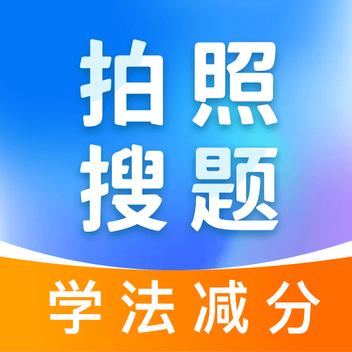 学法减分无忧app