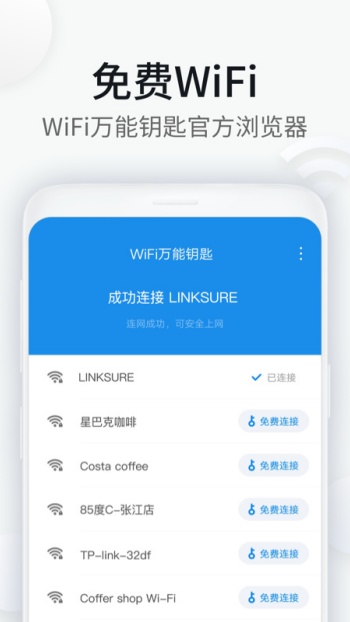 WiFi万能钥匙极速版图1