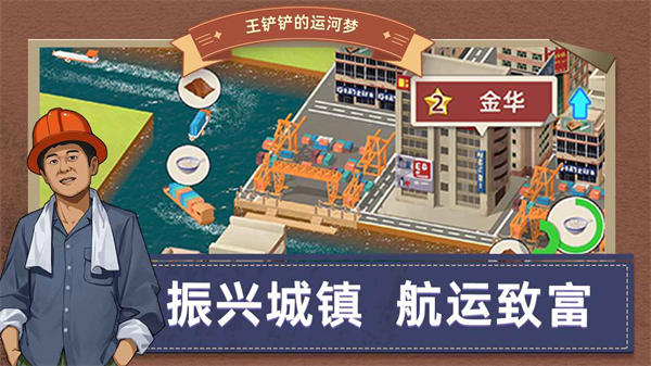 王铲铲的运河梦破解版图2