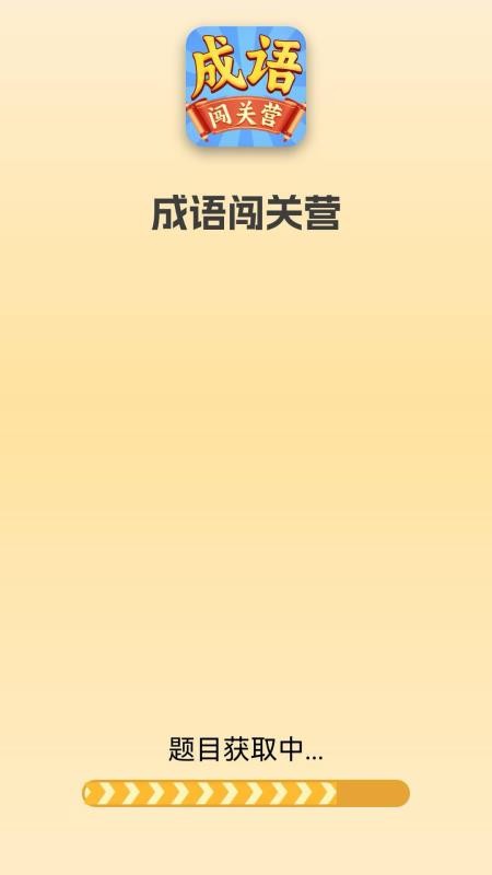 成语闯关营app图3