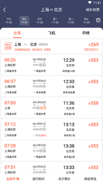 极品时刻表app图2