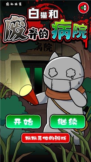 白猫和废弃的病院游戏图2