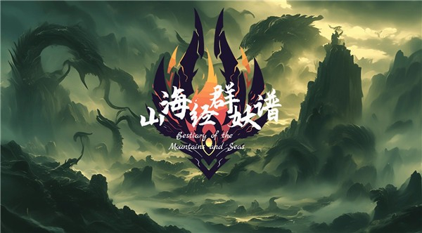 山海经群妖谱游戏图3