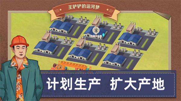 王铲铲的运河梦破解版图1