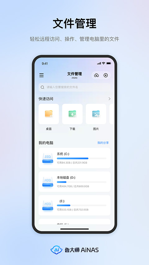 鲁大师AiNAS app图2