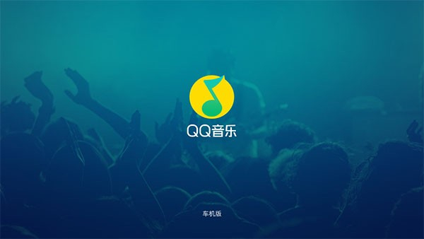 qq音乐车机版图3
