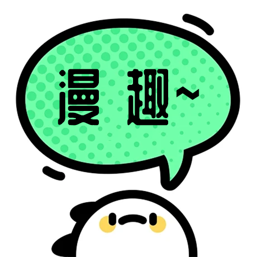 漫趣二次元app
