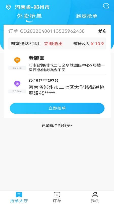 星橙送配送端app图1
