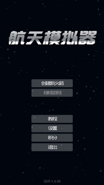航天模拟器汉化版图4