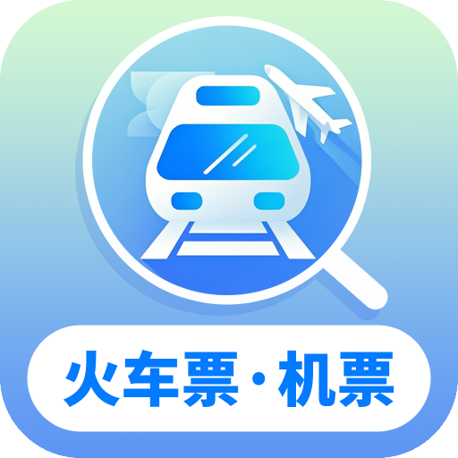 火车机票随手查app