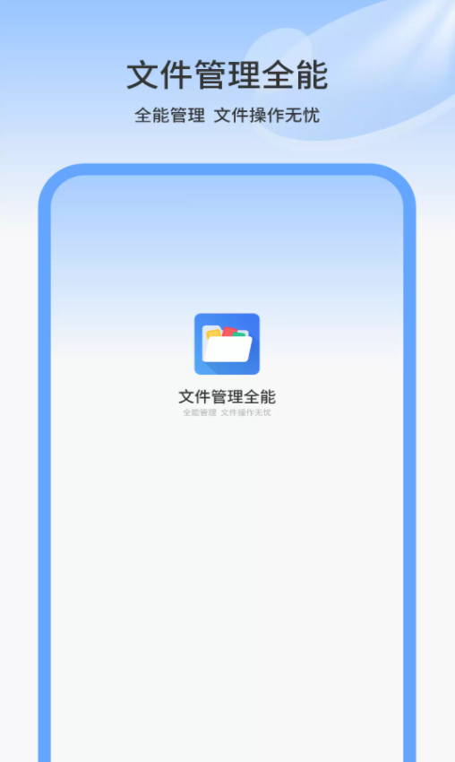 文件管理全能软件图1