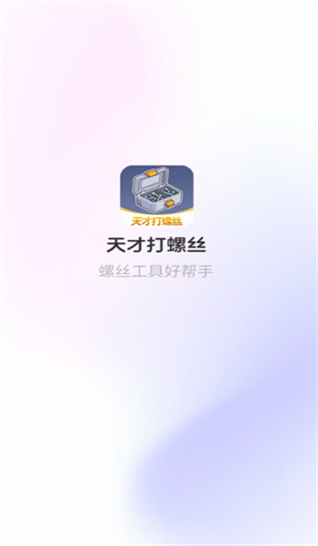 天才打螺丝图1