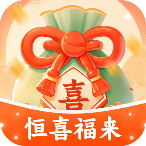 恒喜福来app