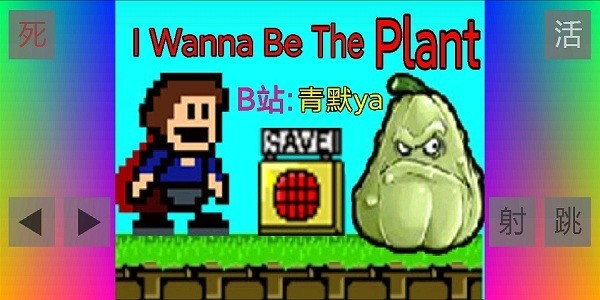 布洛坤iwanna(i wanna be the plant)图2