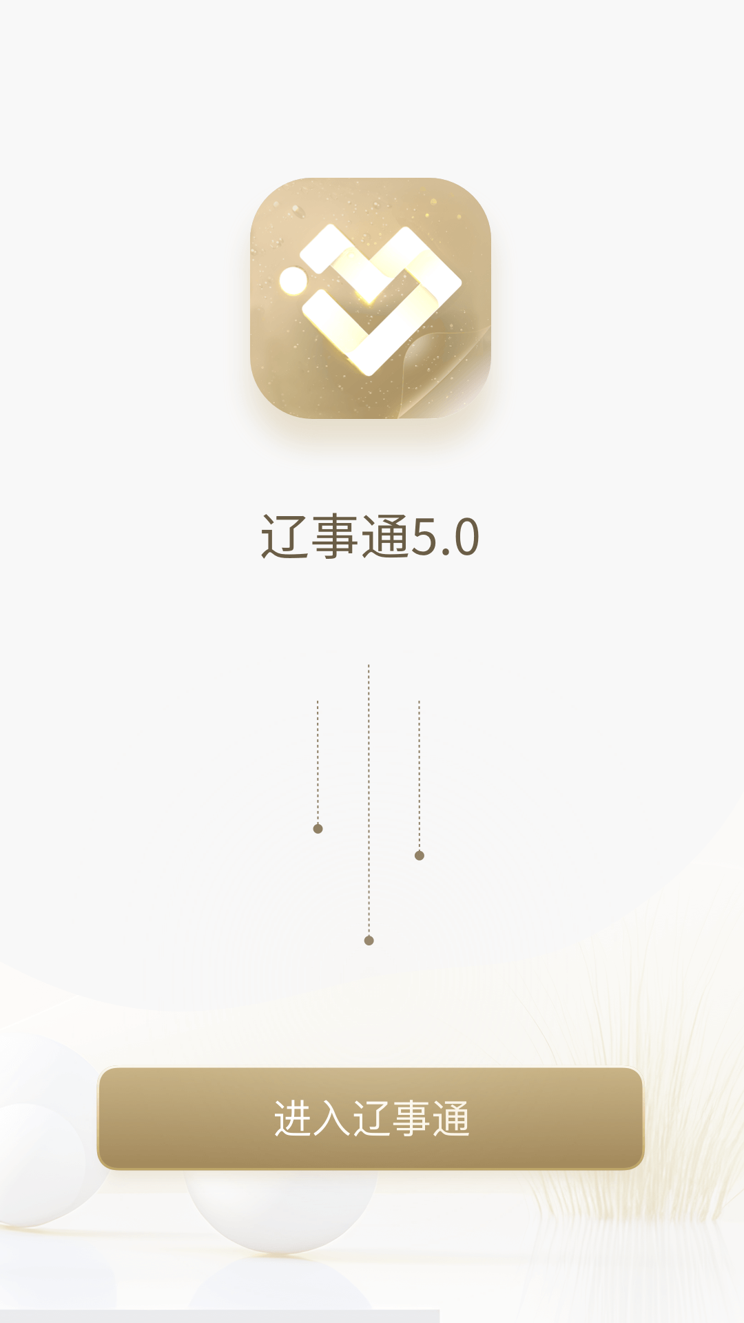 辽事通官网版图2
