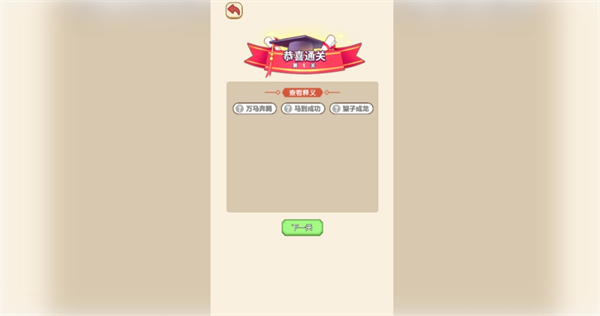 成语消除大师游戏图3