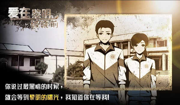 爱在黎明破晓前游戏图3