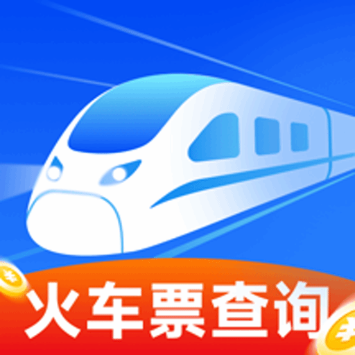 行程火车票快查app