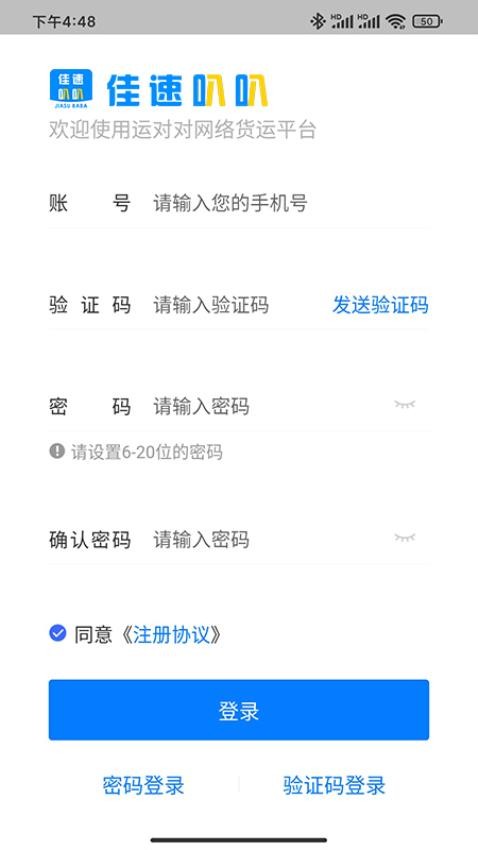 佳速叭叭货主版app图2