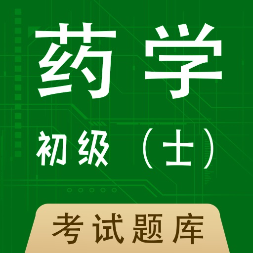 初级药士全题库app