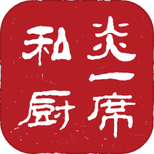 炎一席私厨app