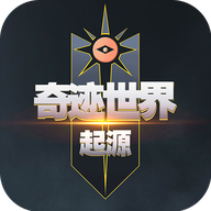 奇迹世界起源官网版