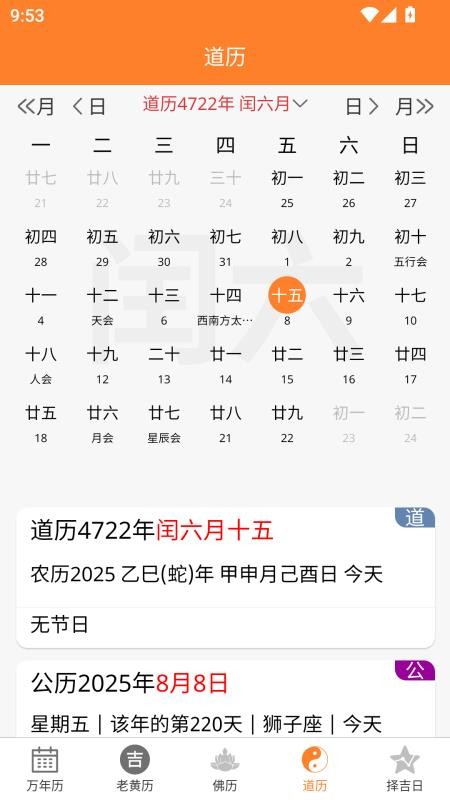 乾元老黄历app图2