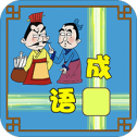 成语接龙大闯关游戏