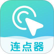 自动连点器点击器软件