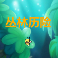 丛林历险游戏