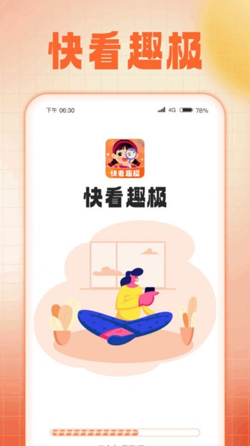 快看趣极app图2