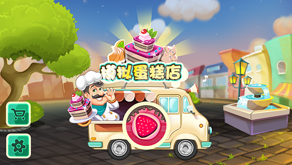 模拟蛋糕店游戏图3