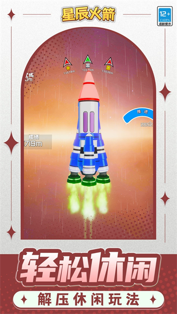 星辰火箭游戏图1