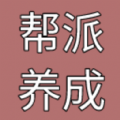 帮派养成手游
